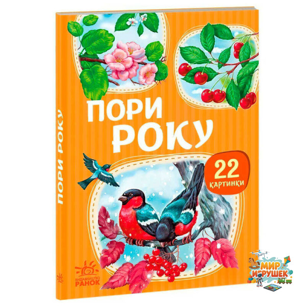 гр 22 картинки “Пори року” А2116002У (10) 'Ранок'
