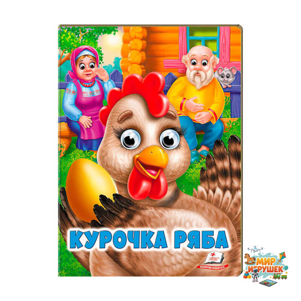 гр Казка 'Курочка ряба' 9789664668788 /укр/ (20) 'Пегас'