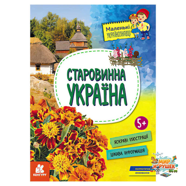 гр Книга 'Маленькі українознавці. Старовинна Україна' КН1726002У (20) 'Кенгуру'