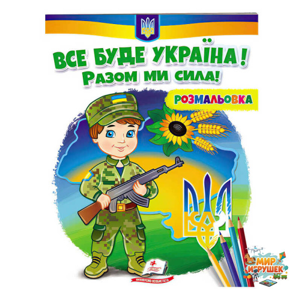гр Розмальовка 'Все буде Україна! Разом ми сила!' 9789664667989 /укр/ (50) 'Пегас'