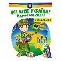 гр Розмальовка 'Все ...