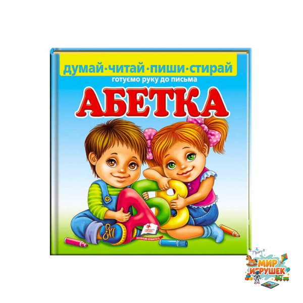 гр Пиши-стирай 'Абетка. Готуємо руку до письма' 9789664661932 (10) укр 'Пегас', 24 картонні сторінки з ламінацією