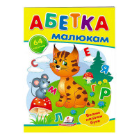 гр 'Абетка малюкам. ...