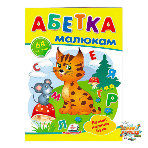гр 'Абетка малюкам. Великі наліпки букв ' 9789669478887 /укр/ (50) 'Пегас'