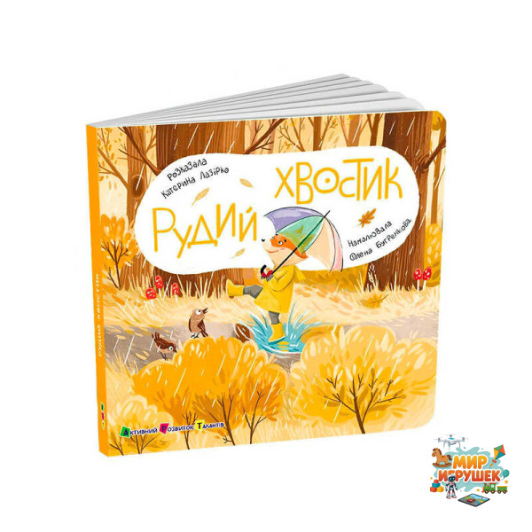 гр Книжка для малят 'Рудий Хвостик' АРТ21505У (10) 'Ранок', розмір: 17.7х17.7 см, 12 сторінок, кольорові ілюстрації