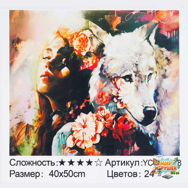 Картина за номерами YCGJ 36878 (30) 'TK Group', 40х50 см, “Дівчина і вовк”, в коробці