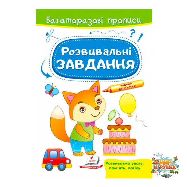 гр 'Розвивальні завдання. Лисеня. Багаторазові прописи' 9789664662991 /укр/ (50) 'Пегас'