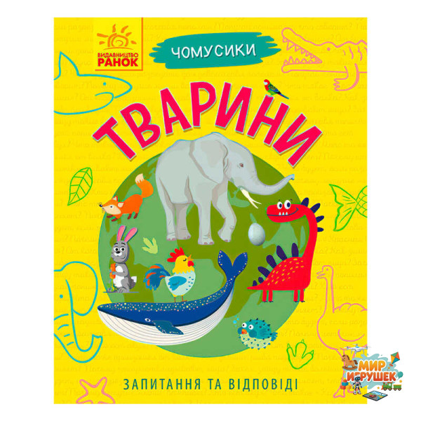 гр Книга Чомусики: 'Тварини' Л875008У /укр/ (20) 'Ранок'