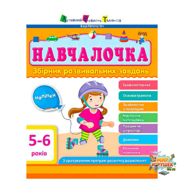 гр Збірник АРТ: Навчалочка 5-6 років ДШ11504У /укр/ (10) 'Ранок'