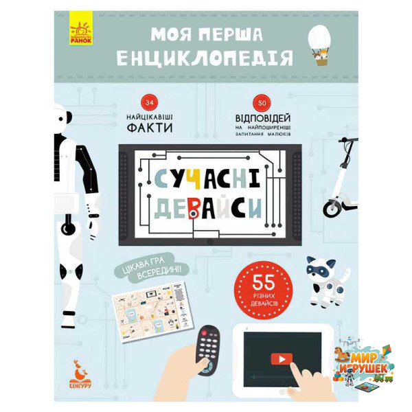 гр Моя перша енциклопедія. Сучасні девайси КН866004У (20) 'Кенгуру'