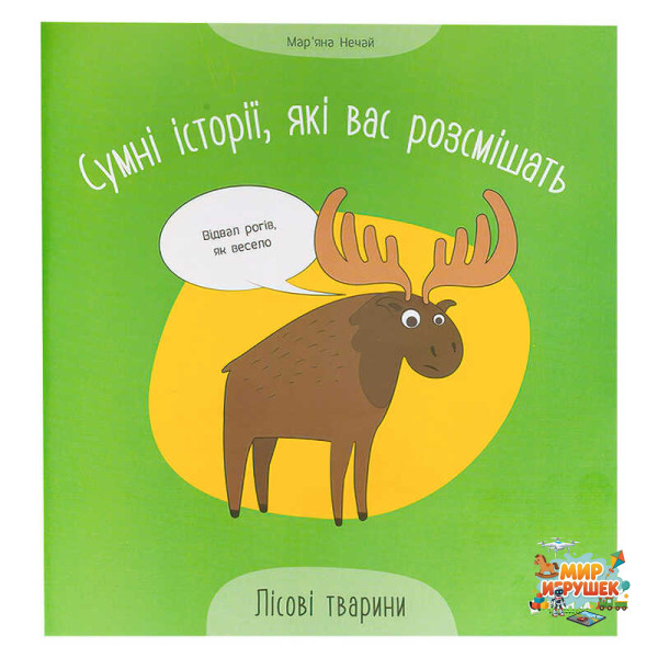 гр Сумні історії, які вас розсмішать 'Лісові тварини' 9786175560280 (50)
