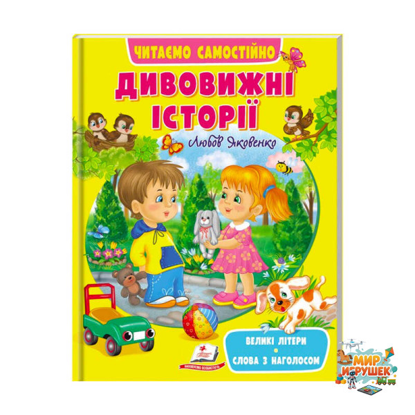 гр Веселий старт «Дивовижні історії » 9789664665732 /укр/ (20) 'Пегас'