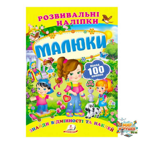 гр 'Малюки. Розвивальні наліпки' 9789669138620 /укр/ (50) 'Пегас'