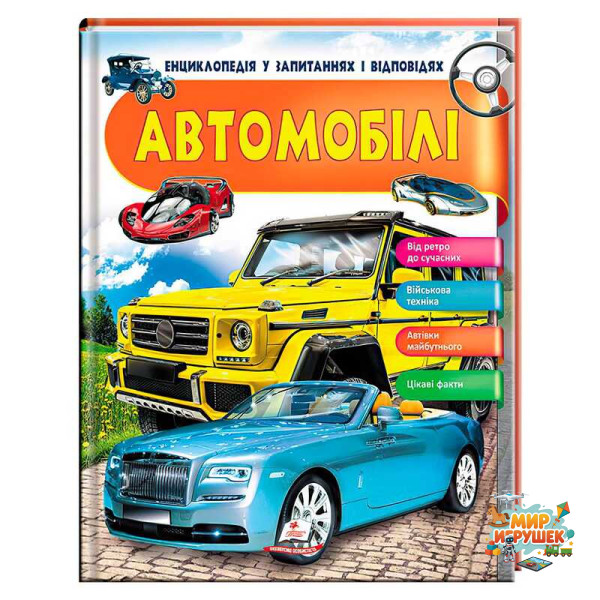гр Енциклопедія у запитаннях та відповідях 'Автомобілі' 64 сторінки 9789669472649 (16) 'Пегас'