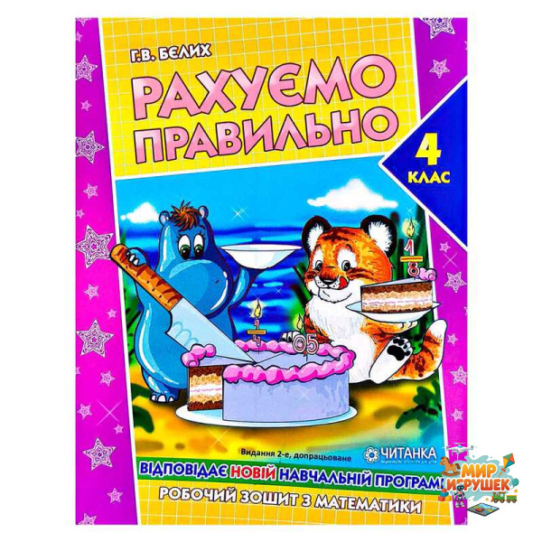гр Робочий зошит 'Рахуємо правильно 4 клас' 9789663417523 (50)
