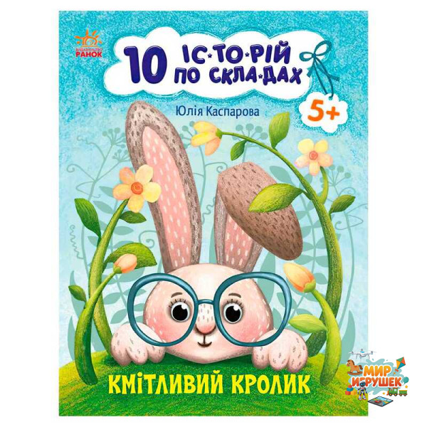 гр 10 іс-то-рій по скла-дах: Кмітливий кролик С271026У (20) 'Ранок'