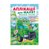 гр 'Аплікації для ма...