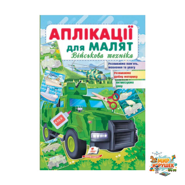 гр 'Аплікації для малят. Військова техніка (зелена машина)' 9789664663851 /укр/ (50) 'Пегас'