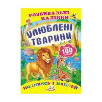 гр 'Улюблені тварини...