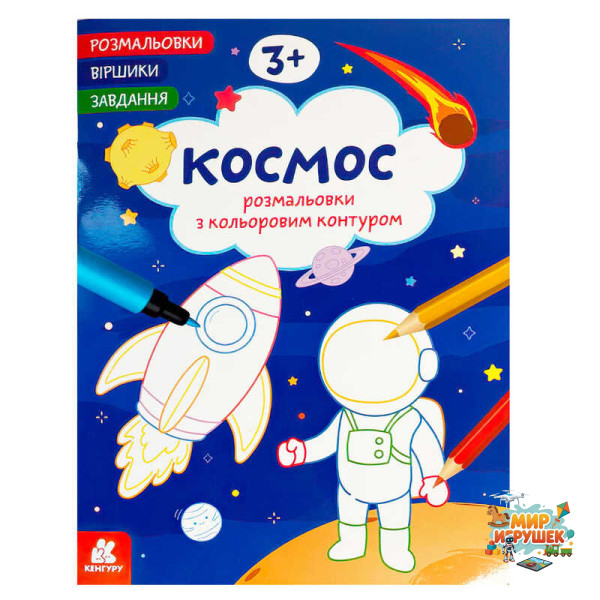 гр Розмальовки. 'Віршики. Завдання. Космос' КН1657009У (20) 'Кенгуру', 16 сторінок