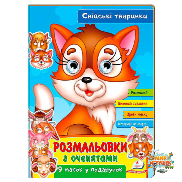 гр Розмальовки з оченятами 'Свійські тварини' 9789664662502 (45) (укр) 'Пегас'