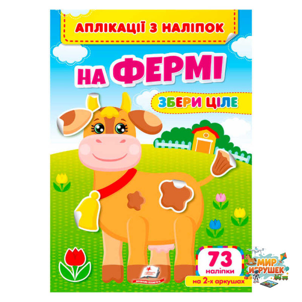 гр Аплікації з наліпок 'На фермі.Збери ціле' 9786178357238 (50) 'Пегас'