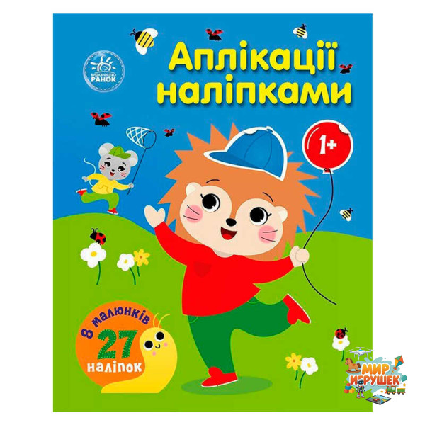 гр Аплікації наліпками 'Ліс' С1655010У (20) 'Ранок', 8 сторінок