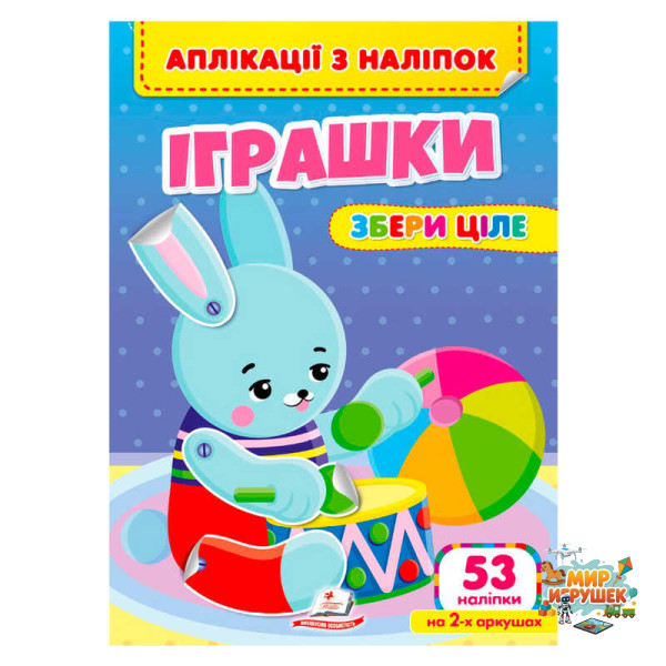 гр Аплікації з наліпок 'Іграшки.Збери ціле' 9786178357269 (50) 'Пегас'