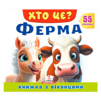 гр ХТО ЦЕ? 'Ферма' 9...