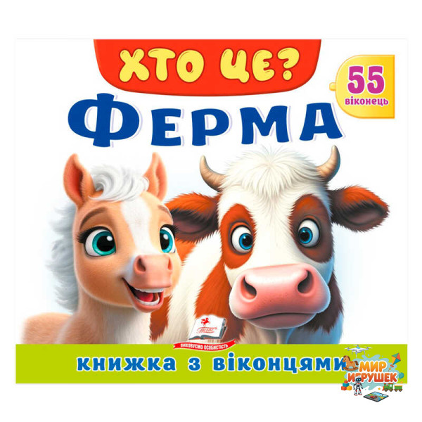 гр ХТО ЦЕ? 'Ферма' 9786178638849 (16) 'Пегас', 55 віконець, 10 сторінок