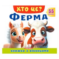 гр ХТО ЦЕ? 'Ферма' 9...