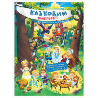 гр Казковий вімельсв...