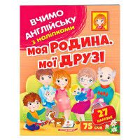 гр Моя родина, мої д...