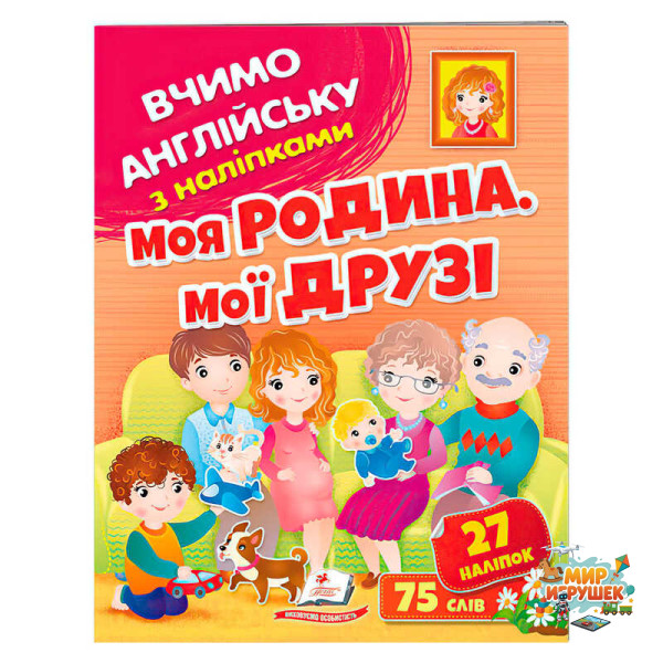 гр Моя родина, мої друзі 9789664669877 (50) /укр/ 'Пегас'