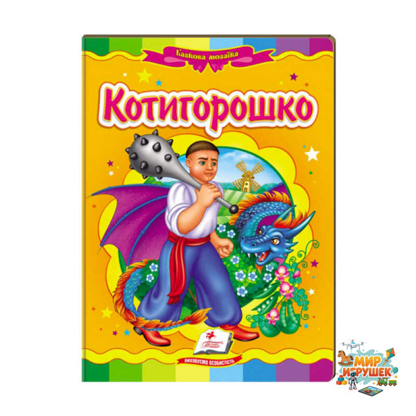 гр Казкова мозаїка 'Котигорошко' 9789664663264 /укр/ (20) 'Пегас'