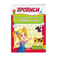 гр 'Прописи. Вчимося...