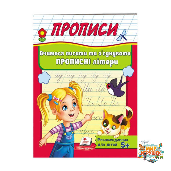 гр 'Прописи. Вчимося писати та з`єднувати прописні літери' 9789669479440 /укр/ (50) 'Пегас'