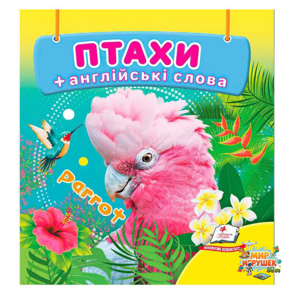 гр Птахи 9786178638573 (40) 'Пегас', 20 сторінок, картон
