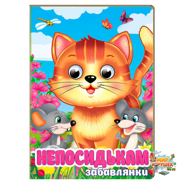 гр Книга 'Непосидькам. Забавлянки' 9786178405991 (20) 'Пегас', 10 картонних сторінок