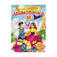 гр 'Дюймовочка. Казк...