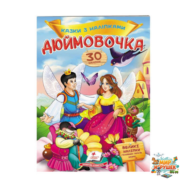гр 'Дюймовочка. Казки з наліпками. 30 наліпок' 9789669477590 /укр/ (50) 'Пегас'