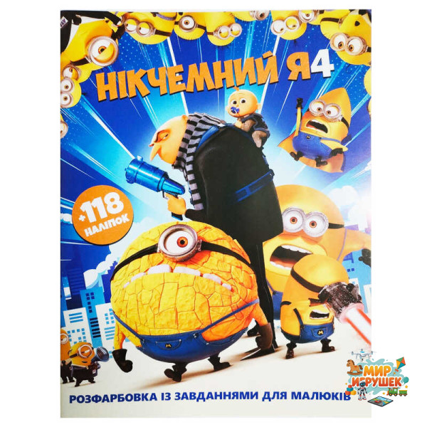 гр Розмальовка із завданнями для дітей +118 наклейок А4: 'Нікчемний Я' 6902025120616 (50)