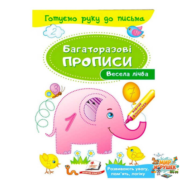 гр 'Весела лічба Багаторазові прописи' 9789669474155 /укр/ (50) 'Пегас'