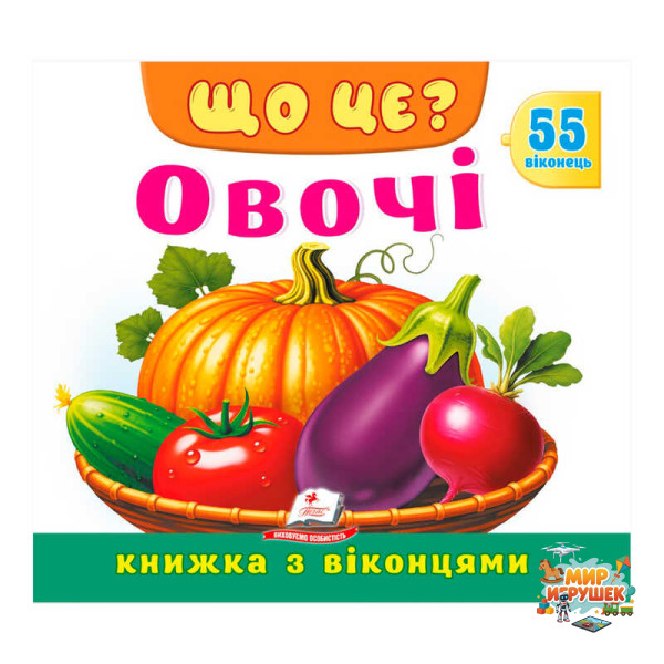 гр ЩО ЦЕ? 'Овочі' 9786178833008 (16) 'Пегас', 55 віконець, 10 сторінок