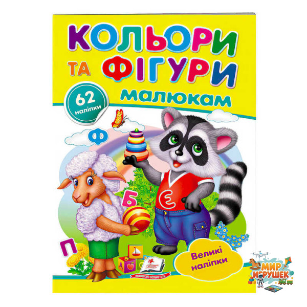 гр 'Кольори та фігури малюкам. Великі наліпки' 9789669478948 /укр/ (50) 'Пегас'