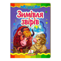 гр 'Зимівля звірів. ...