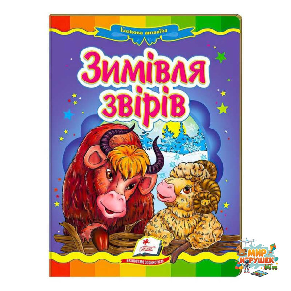 гр 'Зимівля звірів. Казкова мозаїка' 9789669130372 /укр/ (20) 'Пегас'