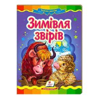гр 'Зимівля звірів. ...