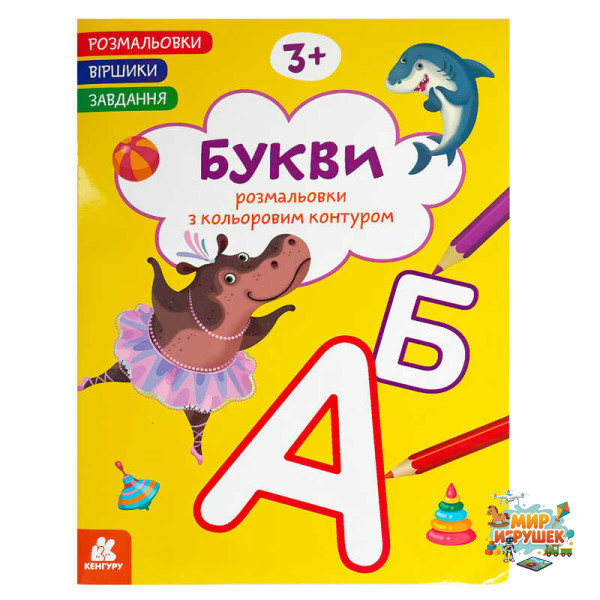 гр Розмальовки. 'Віршики. Завдання. Букви' КН1657008У (20) 'Кенгуру', 16 сторінок