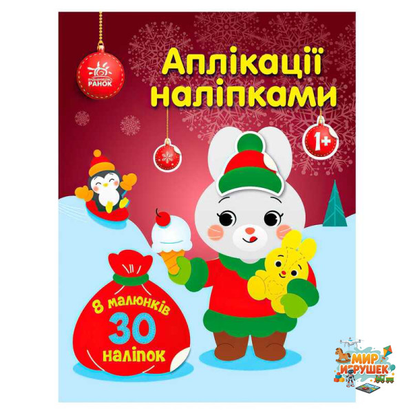 гр Аплікації наліпками 'Зайчик' С1655005У (20) 'Ранок'